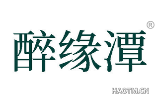 醉缘潭