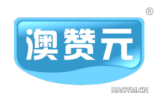 澳赞元