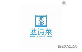 蓝诗莱