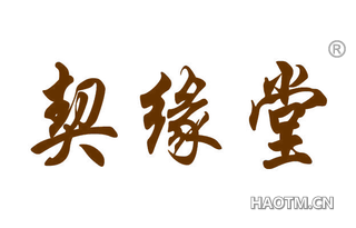 契缘堂
