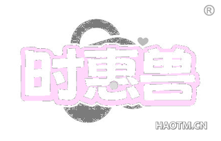 时惠兽