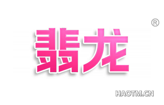 翡龙