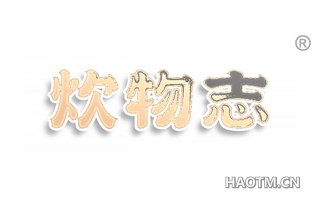 炊物志