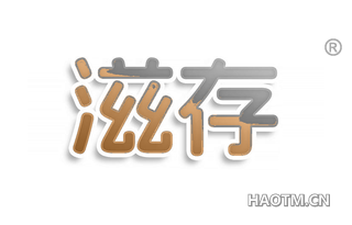滋存