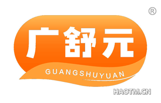 广舒元