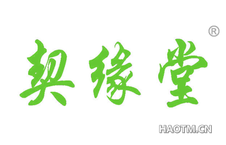 契缘堂