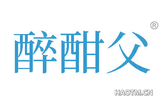 醉酣父