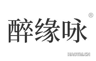 醉缘咏