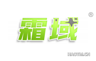 霜域