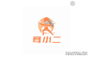 骞小二