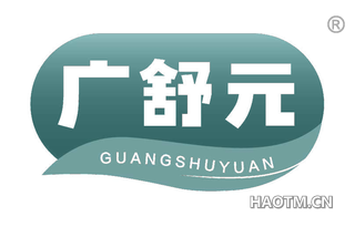 广舒元
