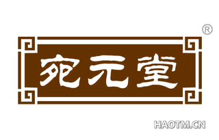 宛元堂