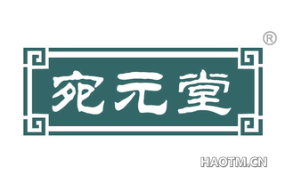 宛元堂