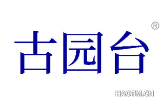 古园台