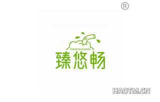 臻悠畅