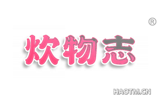 炊物志