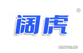 阔虎