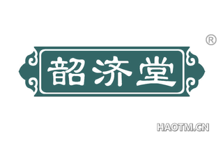 韶济堂