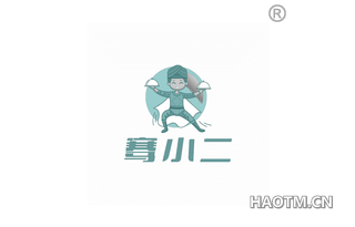 骞小二