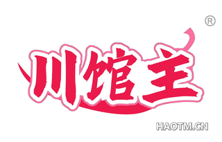 川馆主