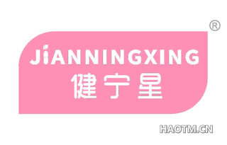 健宁星