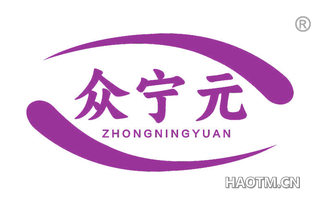 众宁元
