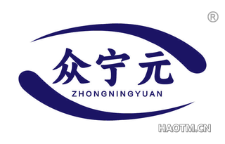 众宁元
