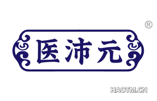 医沛元