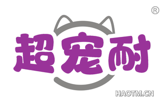 超宠耐