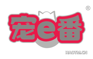 宠番