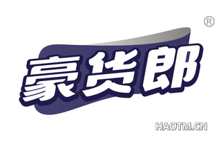 豪货郎