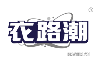 衣路潮