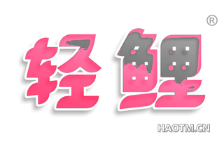 轻鲤
