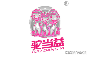驼当益