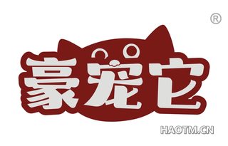 豪宠它