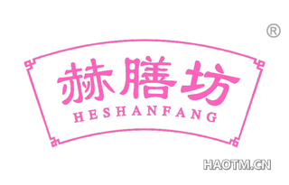 赫膳坊