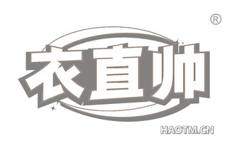 衣直帅