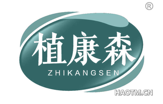 植康森