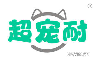 超宠耐