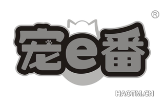 宠番