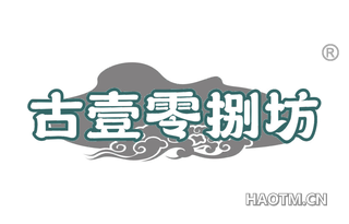 古壹零捌坊