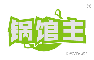 锅馆主