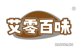 艾零百味