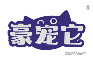 豪宠它