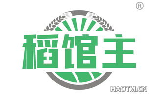 稻馆主