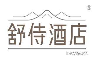 舒侍酒店