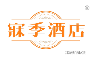 寐季酒店