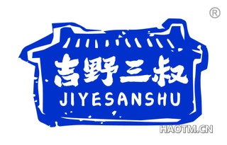 吉野三叔
