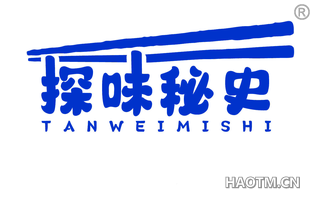 探味秘史