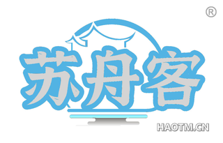 苏舟客